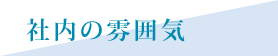社内の雰囲気のご紹介