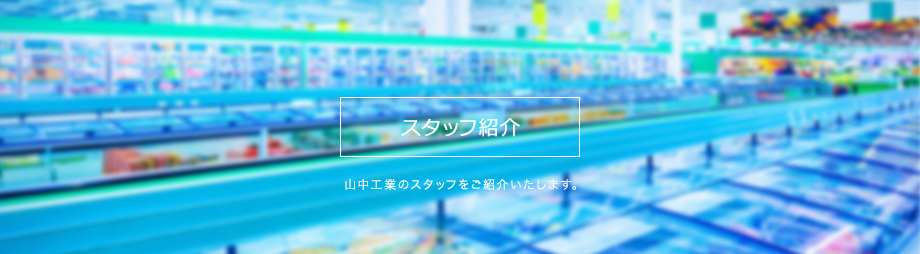 スタッフ紹介