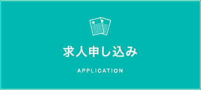 求人申し込み