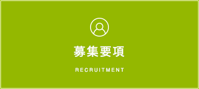 募集要項