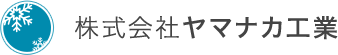 株式会社ヤマナカ工業