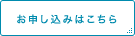 お申し込みはこちら