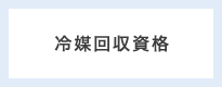 冷媒回収資格
