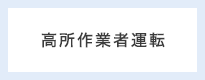 冷媒回収資格