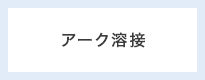 アーク溶接
