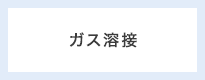 ガス溶接