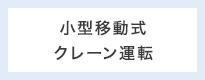小型移動式クレーン運転
