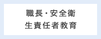 職長・安全衛生責任者教育