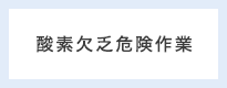 酸素欠乏危険作業