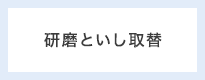 研磨といし取替