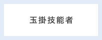玉掛技能者