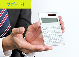 サポート1