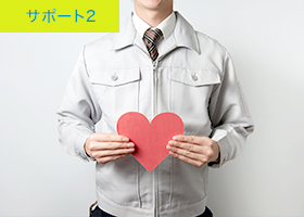 サポート2