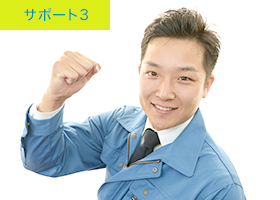 サポート3