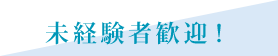 未経験者歓迎！
