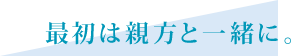 最初は親方と一緒に。