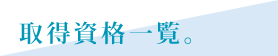 取得資格一覧。