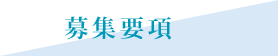 募集要項