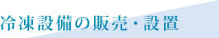 冷凍設備の販売・設置