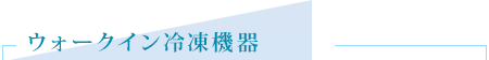 ウォークイン冷凍機器