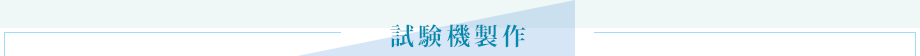 試験機製作