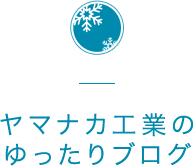 ヤマナカ工業のゆったりブログ